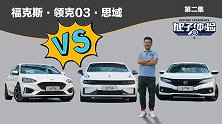 领克03/福克斯/思域对比横评 要实用还是要个性 ?