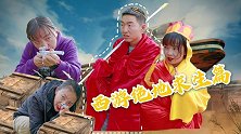 孙悟空师徒二人穿越到绝地岛，大圣利用火眼金睛，成功恰鸡