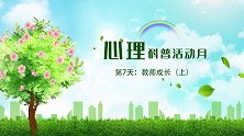 心理科普月第7天：教师成长（上）
