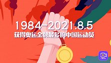 马龙等待第5金！37年奥运征程，我国奥运夺金最多的运动员是谁