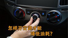 如何开汽车空调才能省油？空调暖风来源居然是发动机散热！