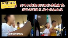女司机高速超员被罚，情绪崩溃，孩子我不要了，这个你扣走吧