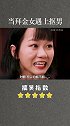 当拜金女遇上抠男会是什么样的下场？？？