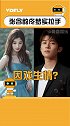 张含韵 佟梦实 疑似恋情曝光！这难道是因戏生情了吗？