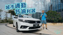 车若初见：城市通勤 节油利器 试驾东风本田享域锐·混动
