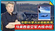 震慑宵小！中国16架大运巡航南海，马来西亚空军大惊小怪