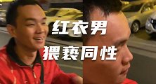 广东汕头红衣男当街猥亵同性，被逮现行还莞尔一笑 警方：抓了！