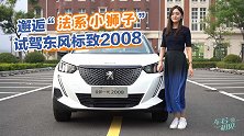 车若初见：邂逅“法系小狮子”试驾东风标致2008