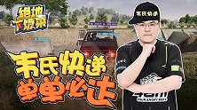 【绝地下饭菜】03：关键先生XS手雷破局，韦氏快递单单必达！