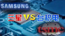 台积电和三星，市场份额争夺战正在上演，双方优劣势究竟在哪？