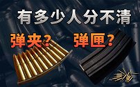 【不止游戏】到底有多少人分不清楚 弹夹和弹匣？