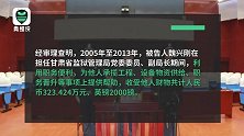 甘肃一官员受贿超300万 忏悔视频曝光：手莫伸，伸手必被抓