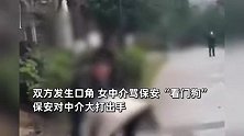 女中介不登记强闯小区，骂保安“看门狗”遭暴打踢踹？物业、警方回应