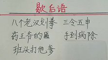 歇后语：班头打他爹
