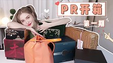 pr开箱第一期！绝美礼盒大赏