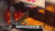 火锅店将吃剩锅底重新端给顾客，店家：新员工不小心端错了