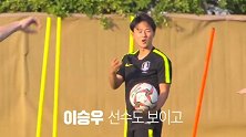 少年感十足！韩国队日常训练 李昇祐颠球失误憨憨一笑
