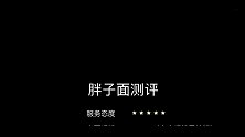 上海人均20元接地气非网红面馆，美女吃牛蛙面，辣肉面，大肠面