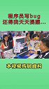 终于扳回一局，我就看不得程序员不好好写代码的样子 程序员  产品经理