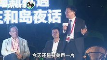 今年博鳌最大创意是啥？刘庆峰：讯飞翻译机是最大“黑马”！