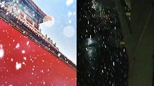 北京又下雪了！故宫博物院温馨提示：周一闭馆，在家坐等就好！