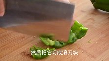 辣椒炒肉，很多人第一步就做错了，教你做出鲜香美味的做法，好吃