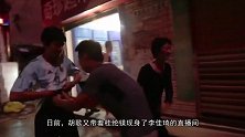 李佳琦给胡歌卖电影片，5秒钟卖出10万张，胡歌和桂纶镁看傻眼