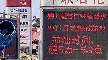 为削减污染加油站错时加油，官方回应：已叫停，严防“一刀切”