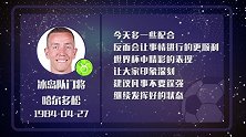 哈尔多松星运佳 印象深刻延续精彩表现