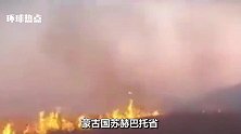 蒙古国天气影响北京后，大火蔓延至中国境内，扑救工作紧急展开