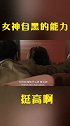 女神实力自黑，上演一场任性的闹剧，看得我鱼尾纹都笑出来了！