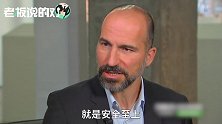 优步CEO：我们会成为全球最安全的交通平台