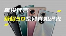 龚俊代言荣耀50系列真机曝光；苹果iOS 15系统界面泄露
