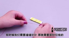 原来穿针引线这么简单，只需一枚硬币，又快又准，好多人都不懂