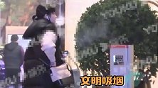 李庚希与友人逛街烟不离手毫不在意乱丢烟头