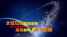 大量的太空垃圾围绕地球，地球的样子惨不忍睹，它已经走向晚期