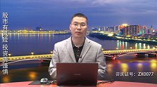 珞珈财经：又是低价股活跃，怎样把握其中的机会