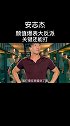 安志杰 能打，能演，关键人还长的帅电影