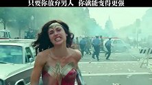 男人只会影响我拔鞭子的速度！神奇女侠有多帅还要我多说吗？