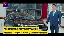全是干货！BEIJING汽车开了一场十分钟的发布会