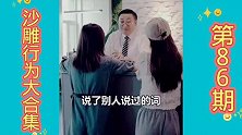 沙雕行为大合集第86期