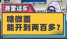 时速200的面包车你见过吗？