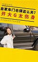 自家车门也得这么关？开大G太伤身