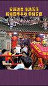 安溪 这样的壮观进香队伍，你见过吗？