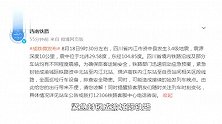 西南铁路：资中县发生地震，可能造成接续的始发列车晚点