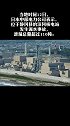 日本 滨冈核电站发生漏水事故，泄漏总量超110吨