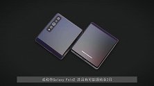 三星将发布新款折叠屏手机，售价或为6千元左右