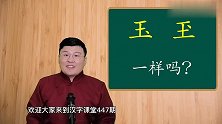大有学问：汉字“玉”和“玊”一样吗？什么区别？涨见识