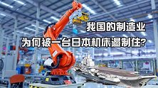 我国制造业，会被一台日本机床扼制住？机床落后三十年是真的吗？