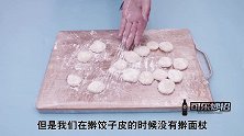 媳妇做饺子皮，从来不用擀面杖！教你简单技巧，轻松做一锅饺子皮
